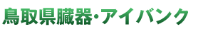 鳥取県臓器バンク