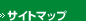 サイトマップ